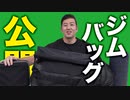 【筋トレ】こだわりが強すぎる！ジムバッグの中身を大公開！| ビーレジェンド大林編【ビーレジェンド プロテイン】