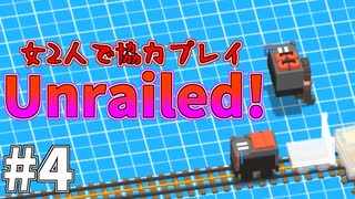 【2人】ダイナマイトにとりつかれた女たち #4【unrailed!】