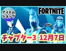 【フォートナイト】12月7日本日のアイテムショップ”ブライトストームボンバー、フロストレジェンドパック他”チャプター3【Fortnite】