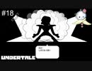 【#18】スターのプライドに背かない立派な最期でした【UNDERTALE】