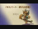 【聖剣伝説 Legend of mana】ギルバート　愛の出席簿　 [Part25]