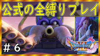 【ドラクエ１１S】海の暴れん坊退治！！ロミアとキナイ・ユキ～【公式の全縛り攻略】～＃６