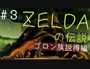 【時のオカリナ初見】今さらながらゼルダの伝説時のオカリナを最高に楽しみます【Part３】