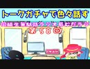 同級生無駄話ラジオ局「むだラジ」#５８「トークガチャで色々話す」