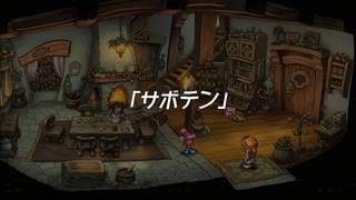 【聖剣伝説 Legend of mana】サボテン　[Part26]