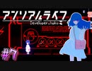 【アンリアルライフ】幻想夢幻譚　～part.7～【A.I.VOICE実況】