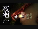 夜廻〃よるの街を迷走気味な実況プレイ 11　/ネタバレあり