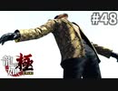 まったく心配いらないムービー銃#48【龍が如く極】