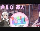 【ドキドキ文芸部】文芸部員あかり #30【VOICEROID実況・ゆっくりフルボイス】