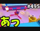 帰ってきたフォールガイズ【ゆっくり実況】#495