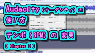 Audacity (オーダシティ) の 使い方 - テンポの変更 (BPMの変更)