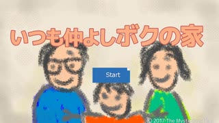 あまりにも闇が深すぎて大激怒するゲーム【いつも仲良しボクの家】
