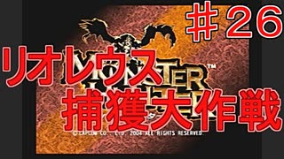 【実況プレイ】【捕獲】モンスターハンター　♯２６