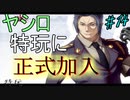 【ヘリオトロープ】物凄く勿体ない美少女ゲームを実況プレイ　#14