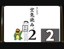 マオーの『みんなで空気読み。2 ～令和～』に挑戦生放送！　再録2