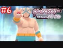 【ポケモンBDSP】マキシマムかめんの仮面はミニマム【ダイパリメイク】#6