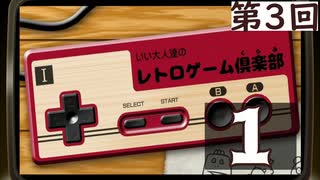 ｢美味しい料理を食べながらレトロゲーム！｣いい大人達のレトロゲーム倶楽部#3再録1