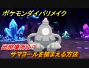 ポケモンダイパリメイク　サマヨールを捕まえる方法！出現場所は？【ブリリアントダイヤモンド・シャイニングパール】