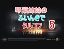 【Escape from Tarkov】琴葉姉妹のふいんきでタルコフ5【VOICEROID実況】