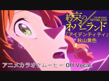 ニコカラoff 約束のネバーランド2期op アイデンティティ 秋山黄色 高画質mad ニコニコ動画