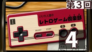 ｢美味しい料理を食べながらレトロゲーム！｣いい大人達のレトロゲーム倶楽部#3再録4