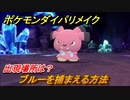 ポケモンダイパリメイク　ブルーを捕まえる方法！出現場所は？【ブリリアントダイヤモンド・シャイニングパール】