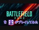 【単発】ozyanがBATTLEFIELD2042をプレイしてみた【ゆっくり実況】【batttlefield2042】