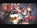 ホラゲーですよね…？【廃深】#2
