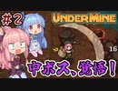 【UnderMine】＃02　ヒキニートアカネチャンは鉱山に引きこもる【VOICEROID実況】(アンダーマイン)