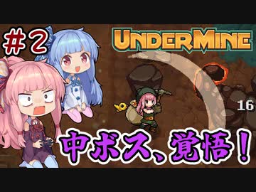 【UnderMine】＃02　ヒキニートアカネチャンは鉱山に引きこもる【VOICEROID実況】(アンダーマイン)