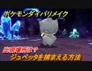 ポケモンダイパリメイク　ジュペッタを捕まえる方法！出現場所は？【ブリリアントダイヤモンド・シャイニングパール】