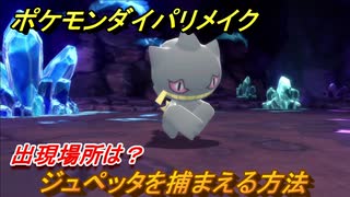 ポケモンダイパリメイク ジュペッタを捕まえる方法 出現場所は ブリリアントダイヤモンド シャイニングパール ニコニコ動画