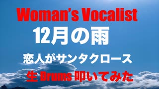 STUDIO Private  生放送生配信生Drums 「 Christmas Woman's Vocalist 」