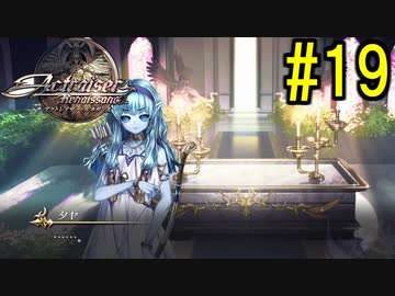 『天地往来』アクトレイザー・ルネサンス 実況#19