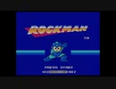 エグゼ流星ファンが無印ロックマンを初見実況プレイpart1