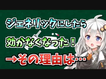 ジェネリック医薬品について学ぼう #2【VOICEROID解説】「ジェネリックにすると効かなくなるのはなぜ？」