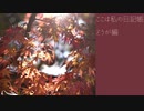 【CeVIO AI】ここは私の日記帳　どうが編【トーク、ウェイト&ファイア】