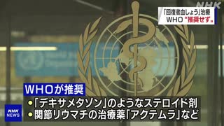 WHO「血しょう治療」推奨せず 死亡率低下の証拠見つからず