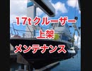 17ｔクルーザー上架・船体・エンジンメンテナンス、軽石排除、沖縄宜野湾マリーナ