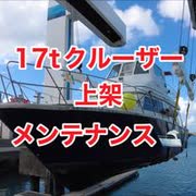 17ｔクルーザー上架・船体・エンジンメンテナンス、軽石排除、沖縄宜野湾マリーナ