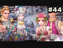 #44【実況】サガスカーレットグレイスの沼にハマろう！【緋色の野望】
