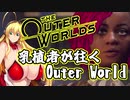 乳植者が往くOuter World Part06