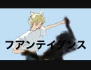 フアンテイダンス feat.鏡音レン / れぬ。