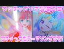 ワッチャプリマジ!第２章～ワチャってもテーマソングだぞ!～