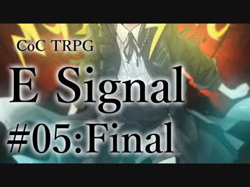 【クトゥルフ神話TRPG】E Signal #Final:異心
