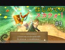 【ゆっくり実況】二度目ゼルダはじめてのスカウォ！！ part9【ゼルダの伝説スカイウォードソード】