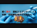 #殺人プリオンワクチン　続く放火　運転ミスプリオンによる 判断　抑制機能低下の可能性も