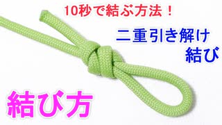 【超簡単で高強度 キャンプで絶対使える結び方】二重引き解け結びの結び方！