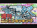 週刊ニコニコランキング #761