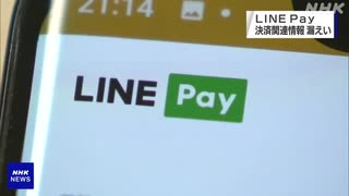 LINE Payで一部の利用者の決済情報 ネット上に漏えい